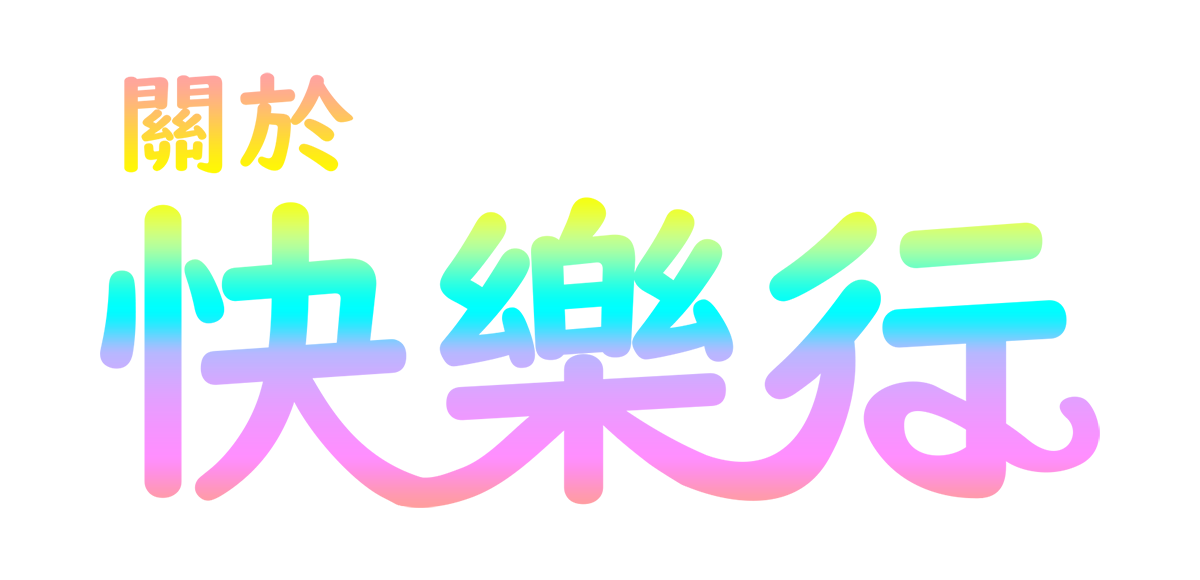 關於快樂行